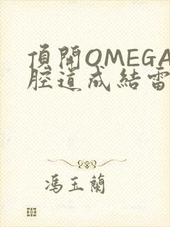 顶开OMEGA腔道成结雷安