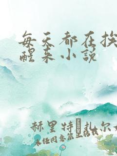 每天都在挨龠中醒来小说