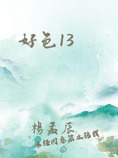 好色13