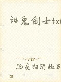 神鬼剑士txt
