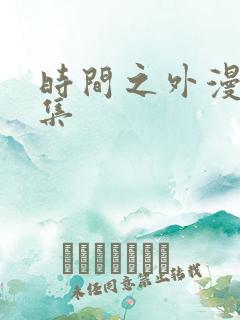时间之外漫画全集