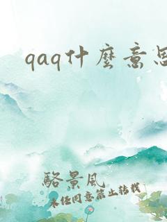 qaq什么意思