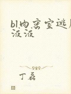 bl肉密室逃脱液液