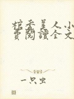 棺香美人小说免费阅读全文