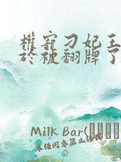 权宠刁妃王爷终于被翻牌了