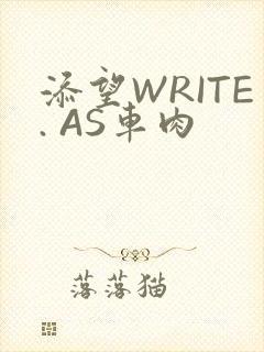 添望WRITE. AS车肉
