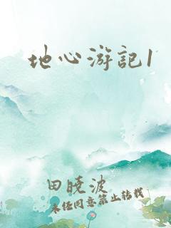 地心游记1