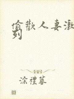 偷欢人妻激情系列