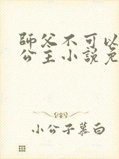 师父不可以灵犀公主小说免费