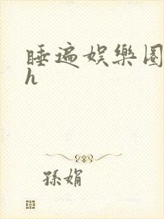 睡遍娱乐圈重生h