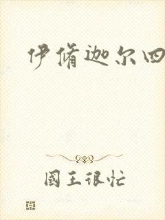 伊修迦尔四天王