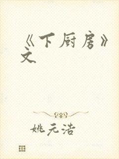 《下厨房》 原文