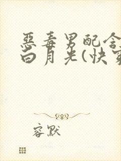 恶毒男配含泪做白月光(快穿)