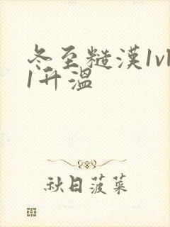 冬至糙汉1vl1升温