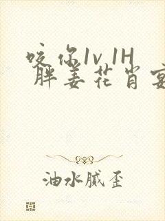 咬你1v 1H 胖姜花肖宴