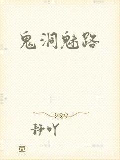 鬼洞魅路