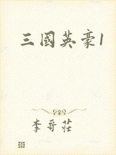 三国英豪1