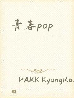 青春pop