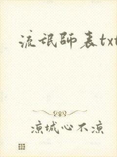 流氓师表txt