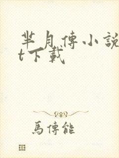 芈月传小说txt下载