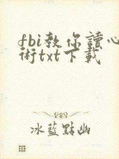fbi教你读心术txt下载