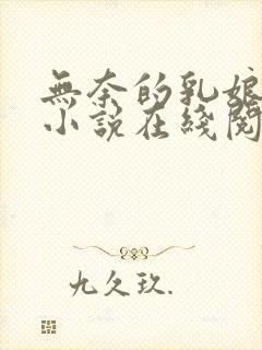 无奈的乳娘UC小说在线阅读