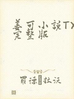 姜可小说TXT完整版