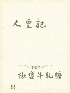 人皇记