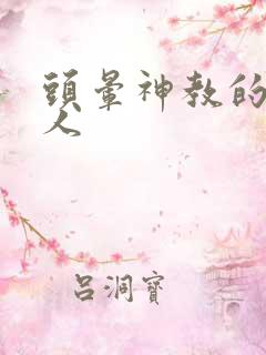 头晕神教的神秘人