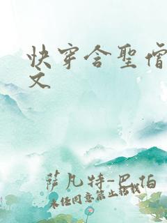 快穿含圣僧女主文