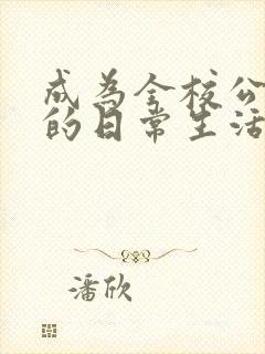 成为全校公交车的日常生活南颜兮