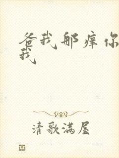 爸我那痒你帮帮我