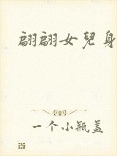 翩翩女儿身