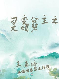 刁蛮公主之我是文媚儿