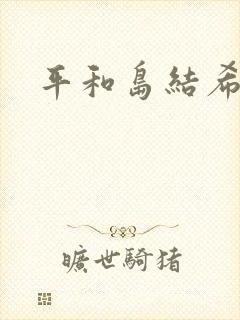 平和岛结希