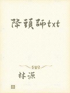 降头师txt