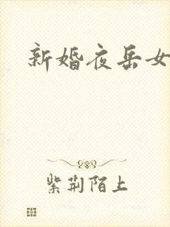 新婚夜岳女双飞