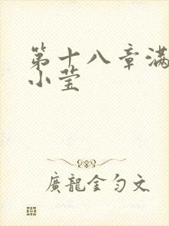 第十八章满足的小莹