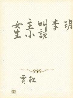 女主叫李玥的重生小说