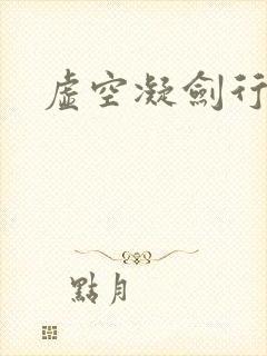 虚空凝剑行下载