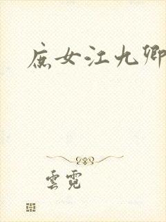 庶女江九卿
