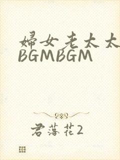 妇女老太太GMBGMBGM