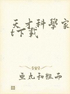 天才科学家txt下载