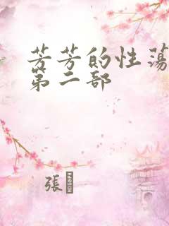 芳芳的性荡生活第二部