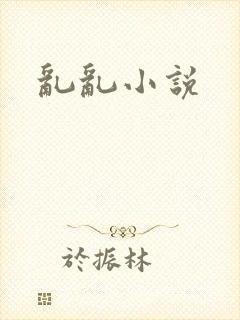 乱乱小说
