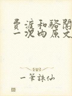 费渡和骆闻舟第一次肉原文