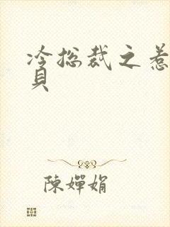 冷总裁之惹火宝贝