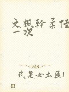 文枫干柔佳的第一次