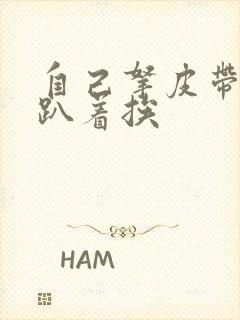 自己拿皮带过来趴着挨