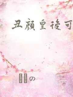 丑颜皇后可倾城